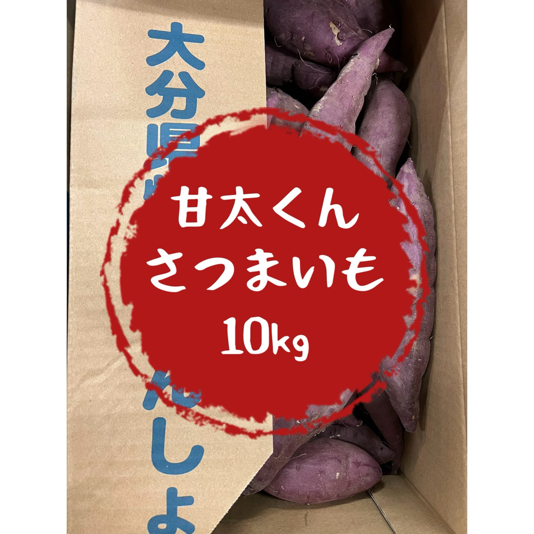 野菜　果物　スイーツ　さつまいも　甘太くん　大分産　名物　訳あり　大容量　セール