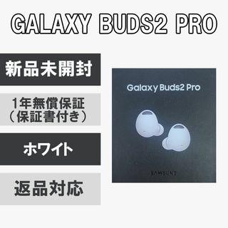 サムスン(SAMSUNG)のGalaxy Buds2 Pro ホワイト 【新品未開封】(スマートフォン本体)