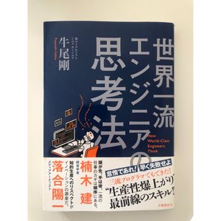 世界一流エンジニアの思考法(コンピュータ/IT)