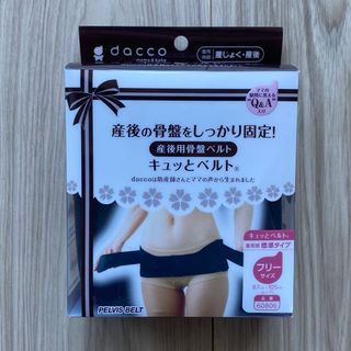 オオサキメディカル(Osaki Medical)の【dacco】 産じょく･産後用 骨盤ベルト(マタニティ下着)