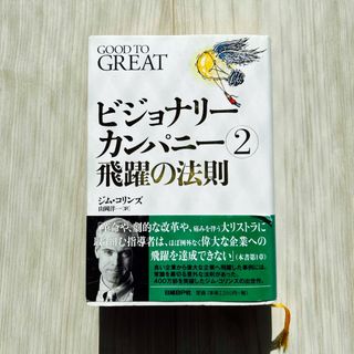 ニッケイビーピー(日経BP)のビジョナリ－・カンパニ－2 飛躍の法則(その他)