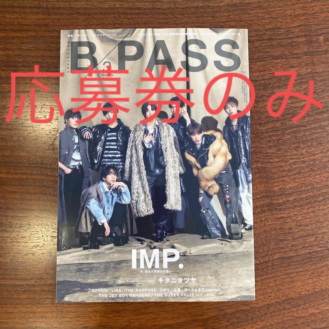 BACKSTAGE PASS  2024年 03月号  プレゼント応募券 エンタメ/ホビーの雑誌(音楽/芸能)の商品写真