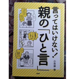 言ってはいけない！親の「ひと言」(人文/社会)