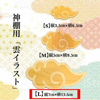 【送料無料】神棚用 「雲イラストLサイズ」ひのき 雲切 神具 雲天井 檜 桧(その他)