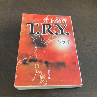 Ｔ．Ｒ．Ｙ．(文学/小説)