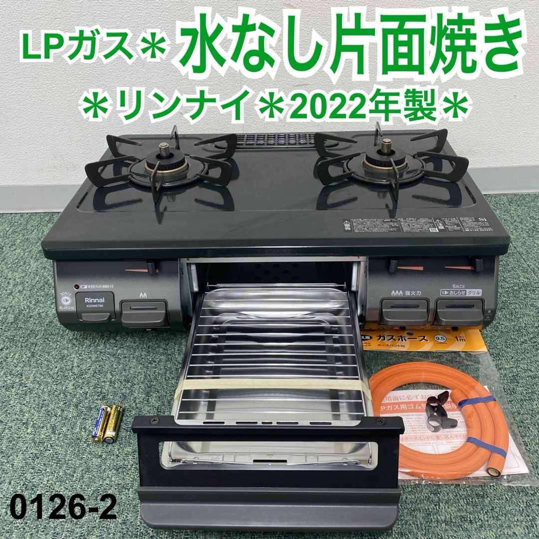 Rinnai(リンナイ)の送料込み＊リンナイ プロパンガスコンロ 2022年製＊0126-2 スマホ/家電/カメラの調理家電(ガスレンジ)の商品写真