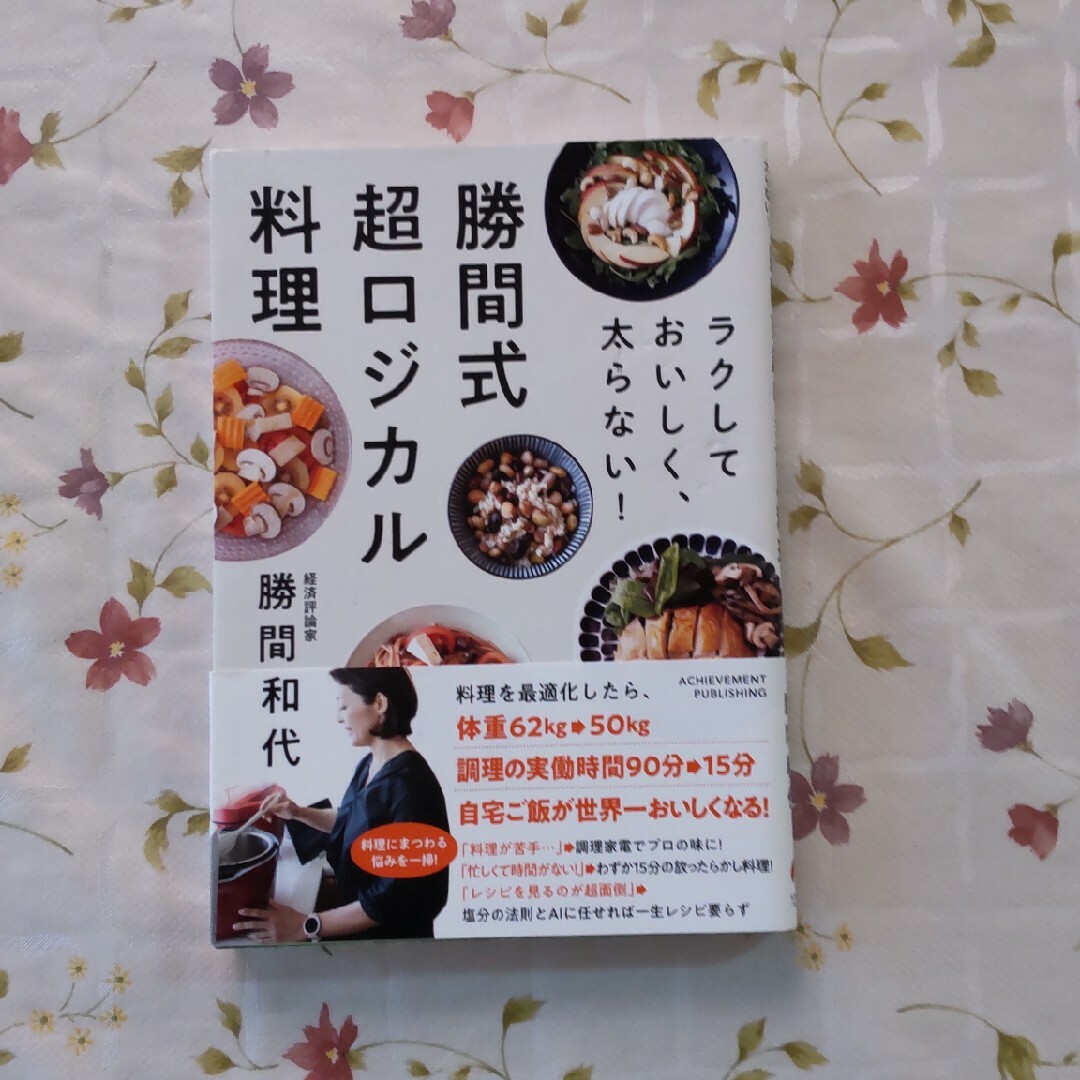 勝間式超ロジカル料理 エンタメ/ホビーの本(料理/グルメ)の商品写真