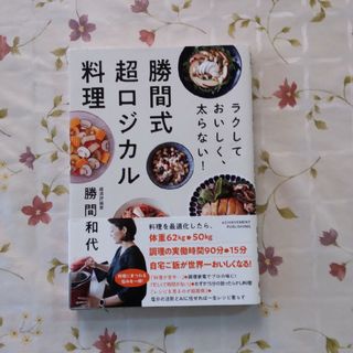 勝間式超ロジカル料理(料理/グルメ)