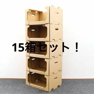 棚　収納　15箱　スタッキングボックス　ダンボール　衣類 洋服 収納(ケース/ボックス)