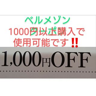 ベルメゾン(ベルメゾン)の1000円以上購入で使用可能【1000円引きクーポン】ベルメゾン クーポン(ショッピング)