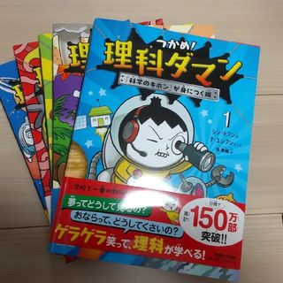 マガジンハウス(マガジンハウス)のつかめ！理科ダマン【５冊セット】＋自由帳(絵本/児童書)