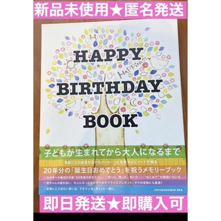 新品未使用★Happy Birthday Book(ハッピー バースデー ブック(結婚/出産/子育て)