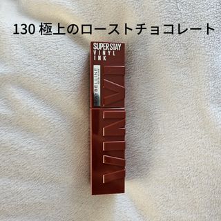 メイベリン(MAYBELLINE)のう様専用MAYBELLINE SPステイ ヴィニルインク 130(リップグロス)