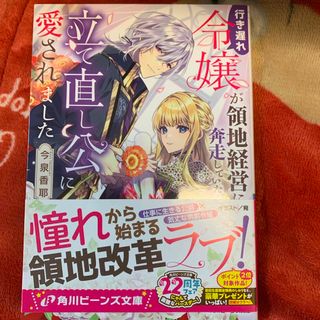 行き遅れ令嬢が領地経営に奔走していたら立て直し公に愛されました(文学/小説)