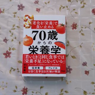 老化を「栄養」で食い止める　７０歳からの栄養学(健康/医学)