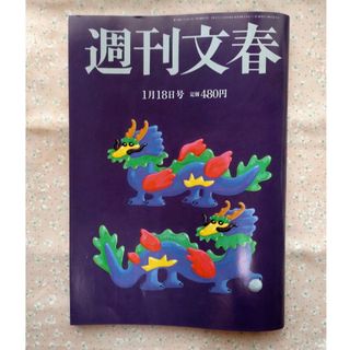 ブンゲイシュンジュウ(文藝春秋)の週刊文春2024年1月18日号　中古(ニュース/総合)