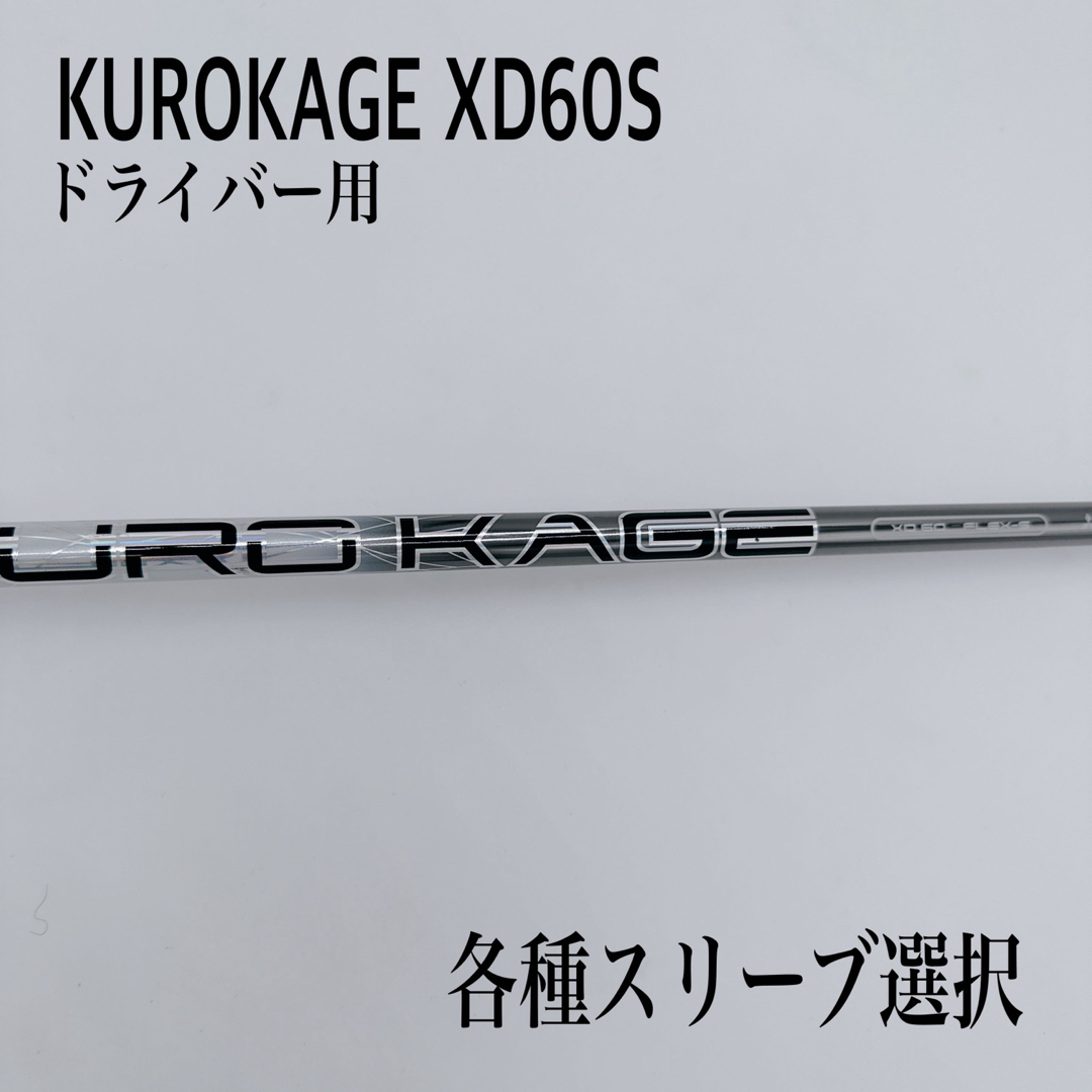 クラブKUROKAGE XD60S テーラメイドスリーブ付き