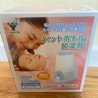 ヤマゼン(山善)のYAMAZEN ペットボトル加湿器 《即購入大歓迎◎即日発送♪♪》(加湿器/除湿機)