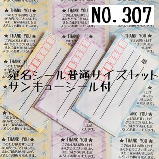 【NO.307】宛名シール普通サイズセット(宛名シール)