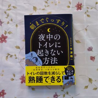 朝までぐっすり！夜中のトイレに起きない方法(健康/医学)