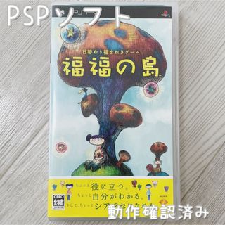 ソニー(SONY)の【中古・動作確認済み】福福の島　PSPソフトのみ(携帯用ゲームソフト)