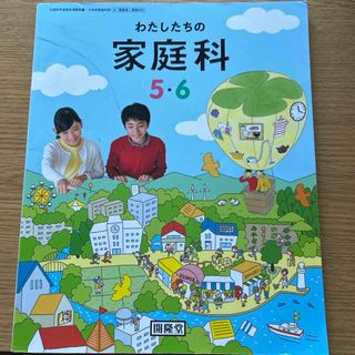 開隆堂　わたしたちの家庭科　5 6 家庭科　教科書(語学/参考書)