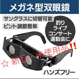 【新品未使用品】メガネ型双眼鏡　ハンズフリー　釣り　ライブ　スポーツ観戦‼️(その他)