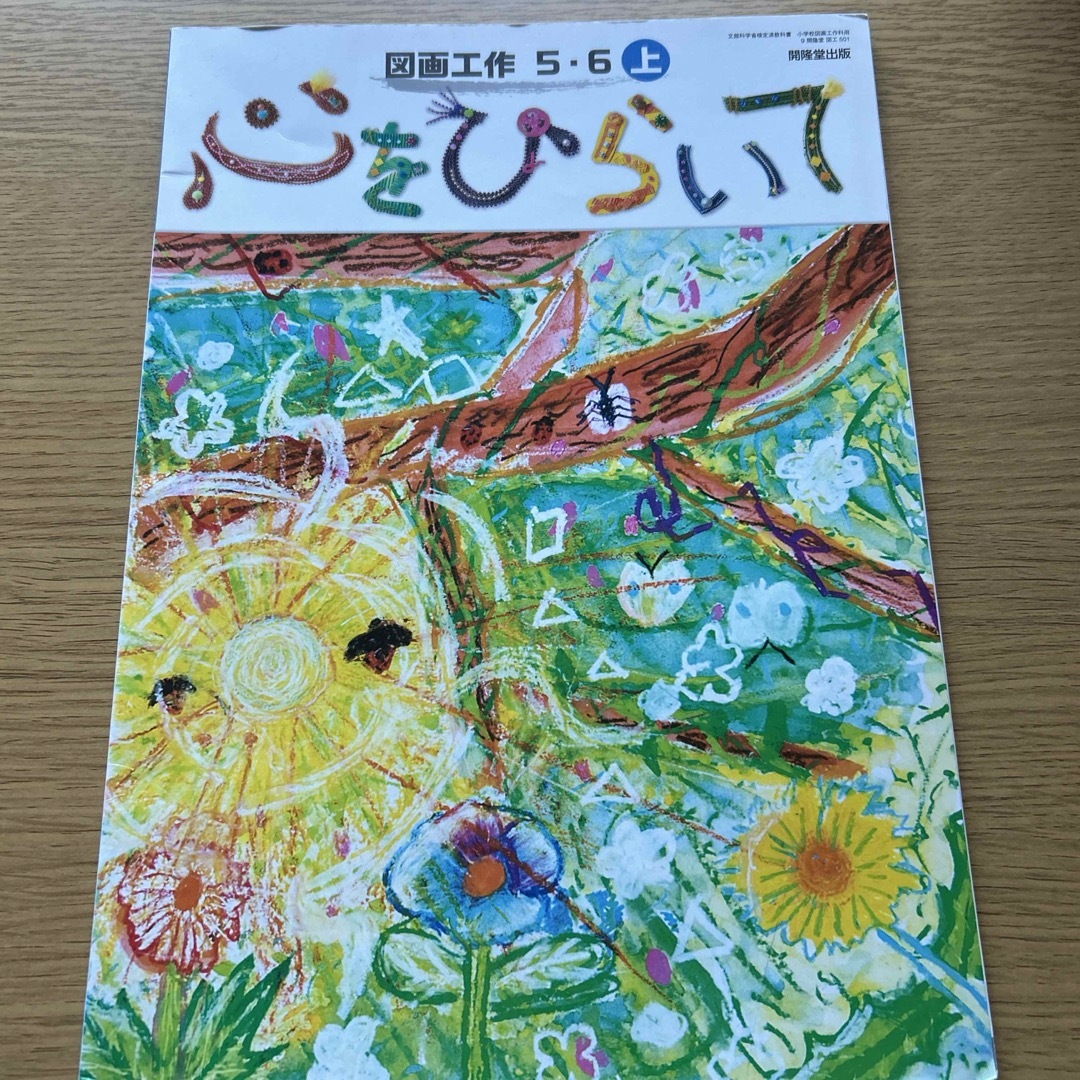 図画工作5.6上　心をひらいて　開降堂 エンタメ/ホビーの本(語学/参考書)の商品写真