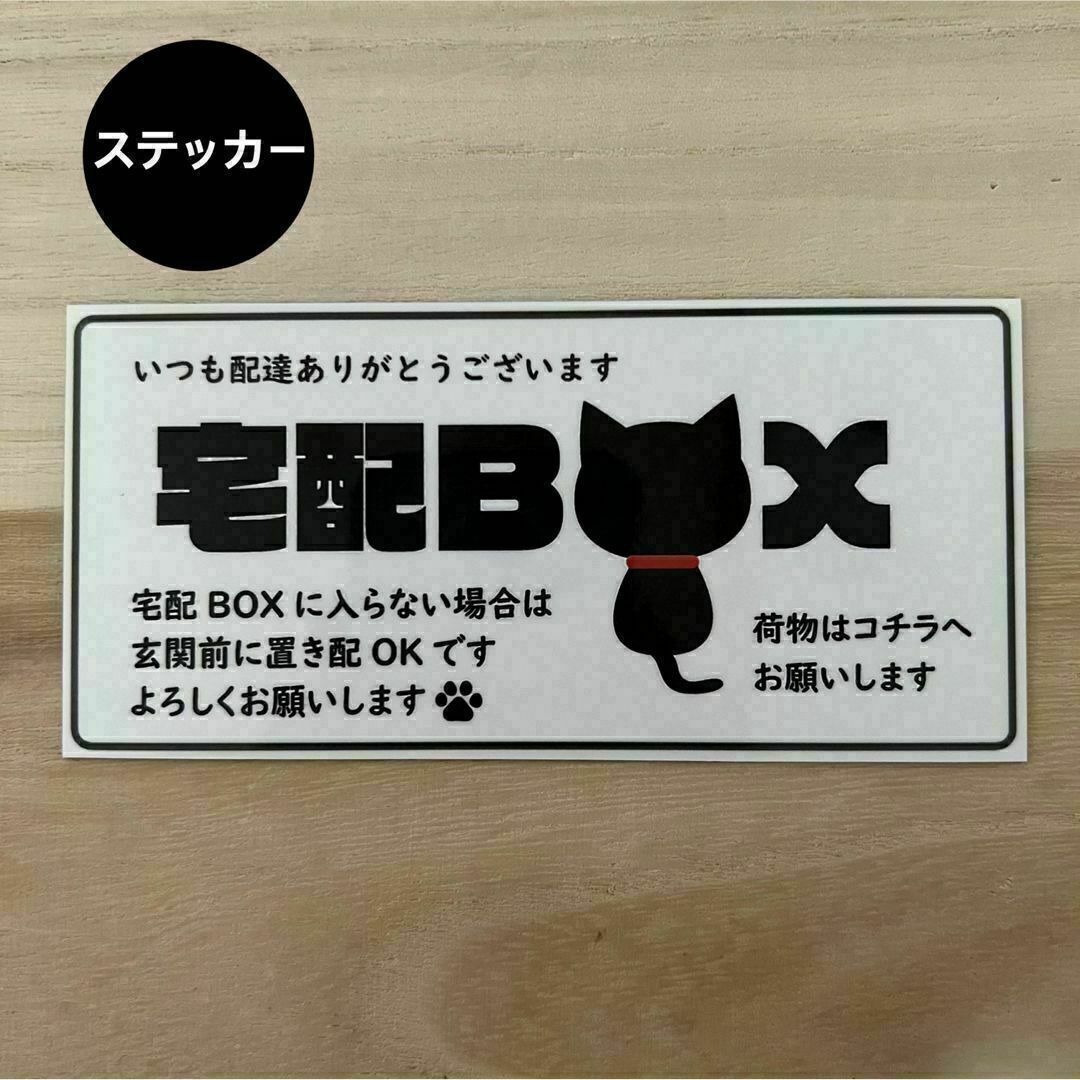 宅配ボックス ステッカー*黒ネコ シール ハンドメイドの文具/ステーショナリー(しおり/ステッカー)の商品写真