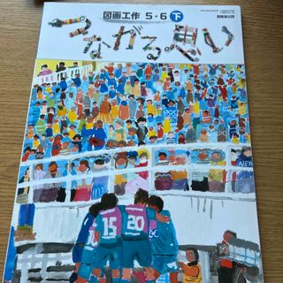 図画工作5.6 下　開降堂(語学/参考書)