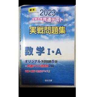 大学入学共通テスト実戦問題集　数学１・Ａ(語学/参考書)