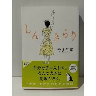 しんきらり (光文社文庫 や 37-1)　やまだ紫　(240126mt)(その他)