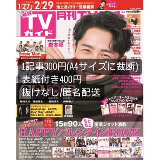 月刊 TVガイド関東版 2024年 03月号 [雑誌](アート/エンタメ/ホビー)