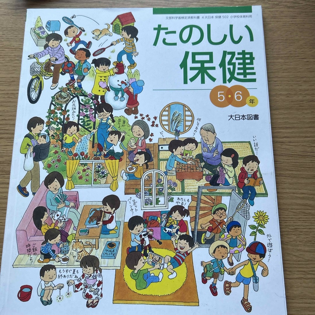 たのしい保健　5.6  大日本図書 エンタメ/ホビーの本(語学/参考書)の商品写真