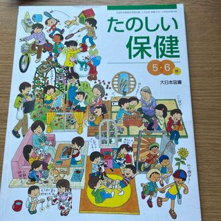 たのしい保健　5.6  大日本図書(語学/参考書)