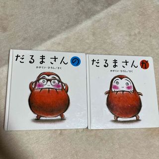 だるまさんの　だるまさんが(絵本/児童書)