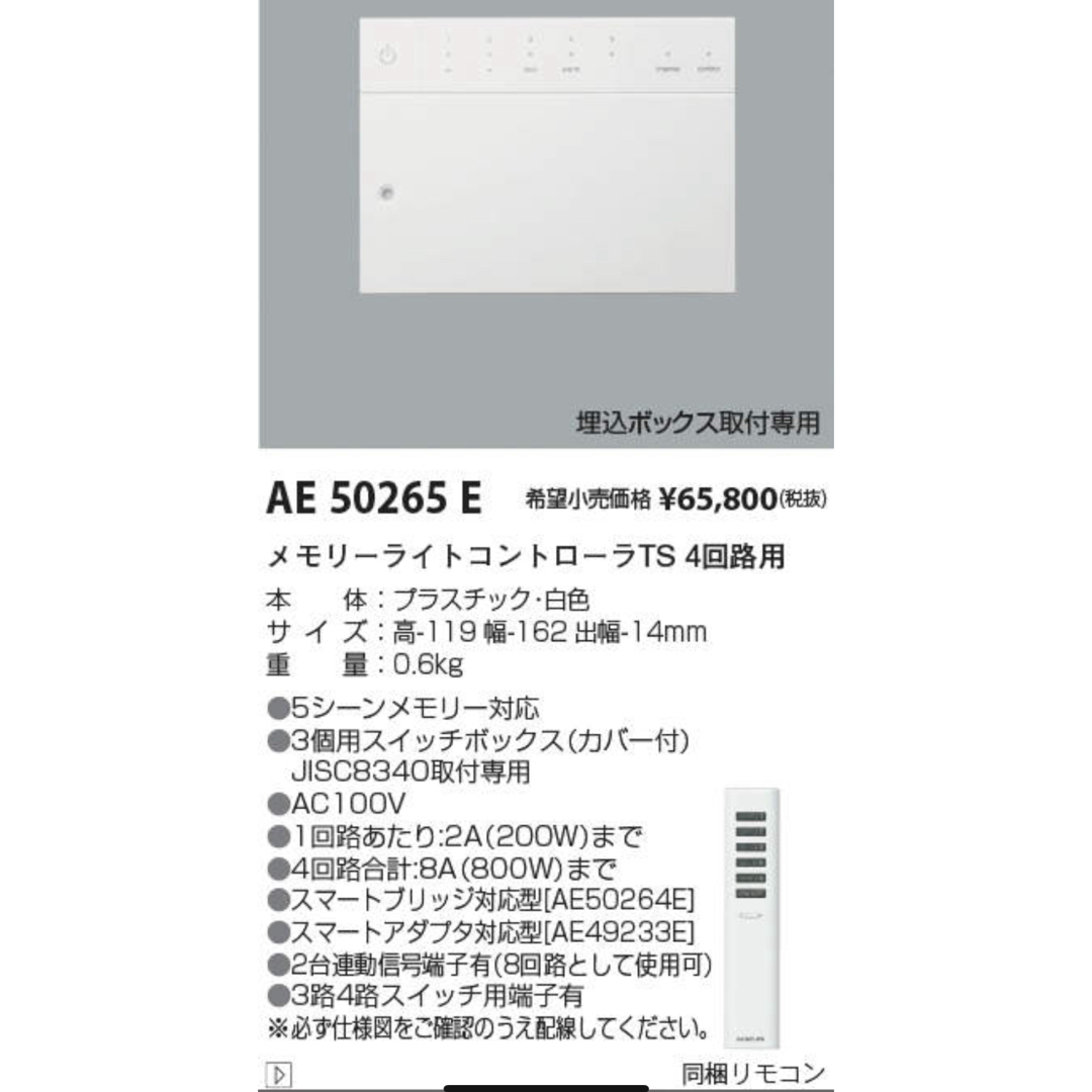 KOIZUMI(コイズミ)のコイズミ　メモリーライトコントローラー　AE50265E インテリア/住まい/日用品のライト/照明/LED(その他)の商品写真