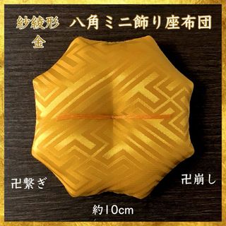 紗綾形文様 金✤八角ミニ飾り座布団 約10cm(その他)