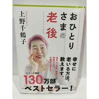 おひとりさまの老後 (文春文庫) 上野 千鶴子　(240126hs)(住まい/暮らし/子育て)