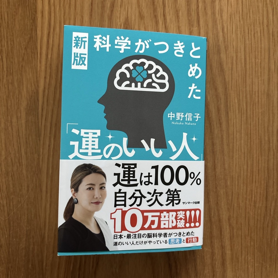 科学がつきとめた「運のいい人」 エンタメ/ホビーの本(文学/小説)の商品写真