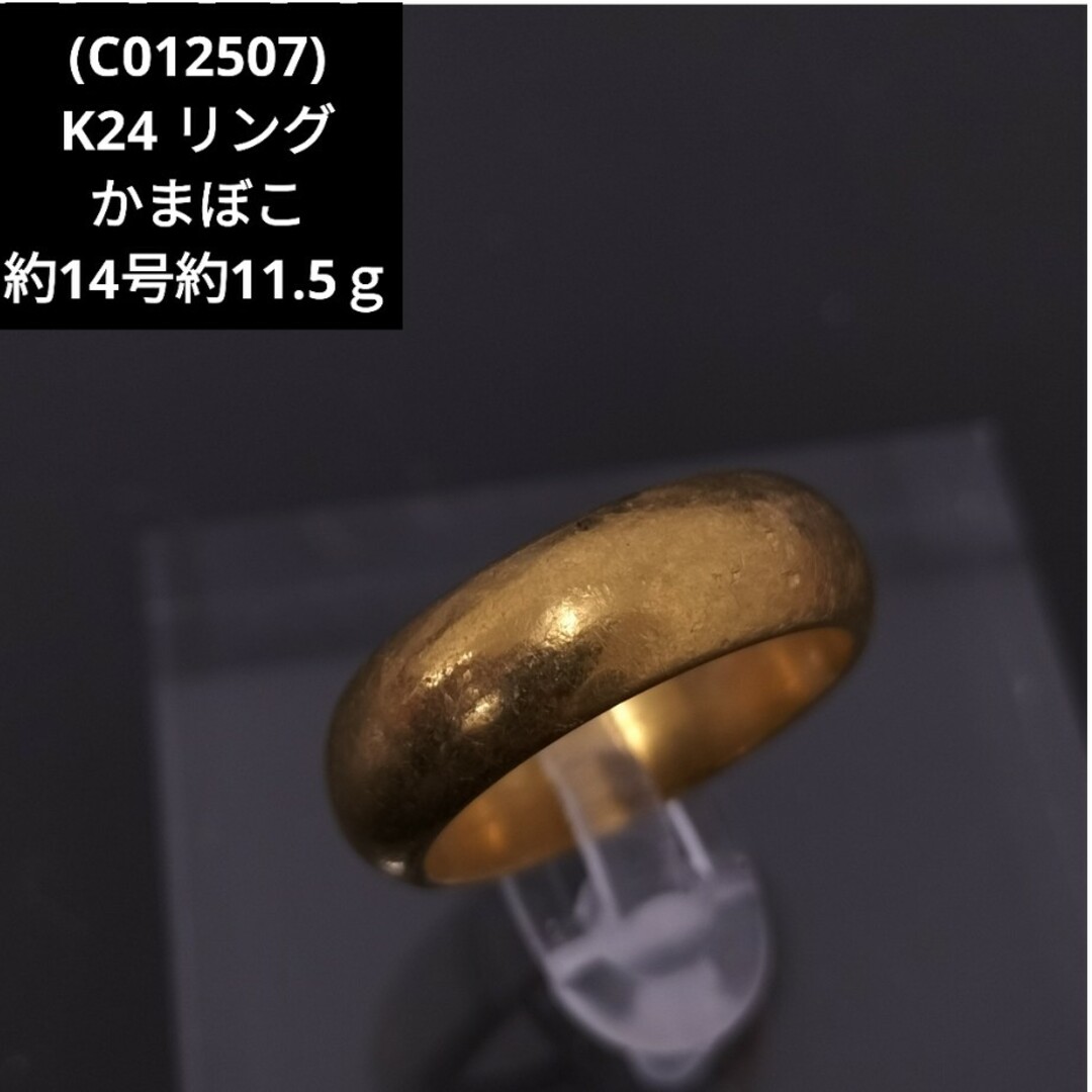 (C012507) K24 純金 リング 指輪 かまぼこ YG レディースのアクセサリー(リング(指輪))の商品写真
