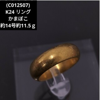 (C012507) K24 純金 リング 指輪 かまぼこ YG(リング(指輪))