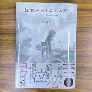 彼女が遺したミステリ(文学/小説)