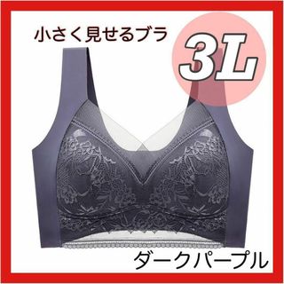 小さく見せるブラ 3L パープル ナイトブラ ノンワイヤー 美乳 スマートブラ(ブラ)