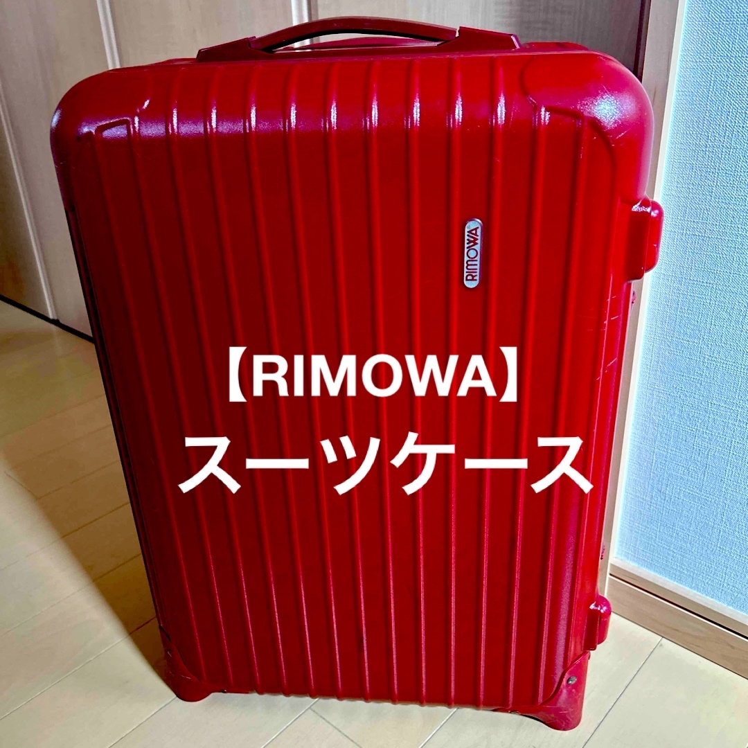 RIMOWA(リモワ)の【RIMOWA】スーツケース レディースのバッグ(スーツケース/キャリーバッグ)の商品写真