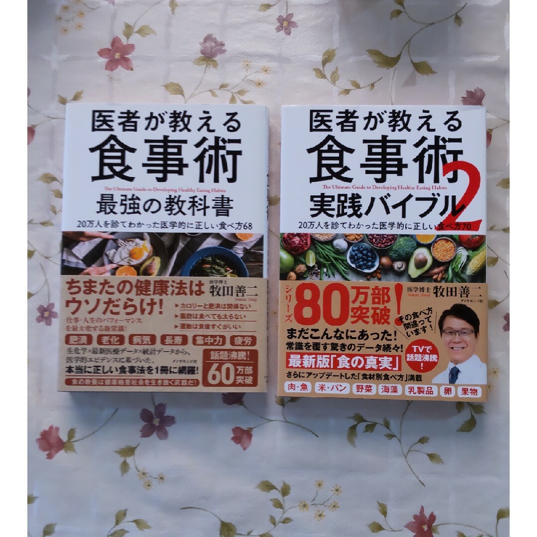 医者が教える食事術　最強の教科書 エンタメ/ホビーの雑誌(結婚/出産/子育て)の商品写真