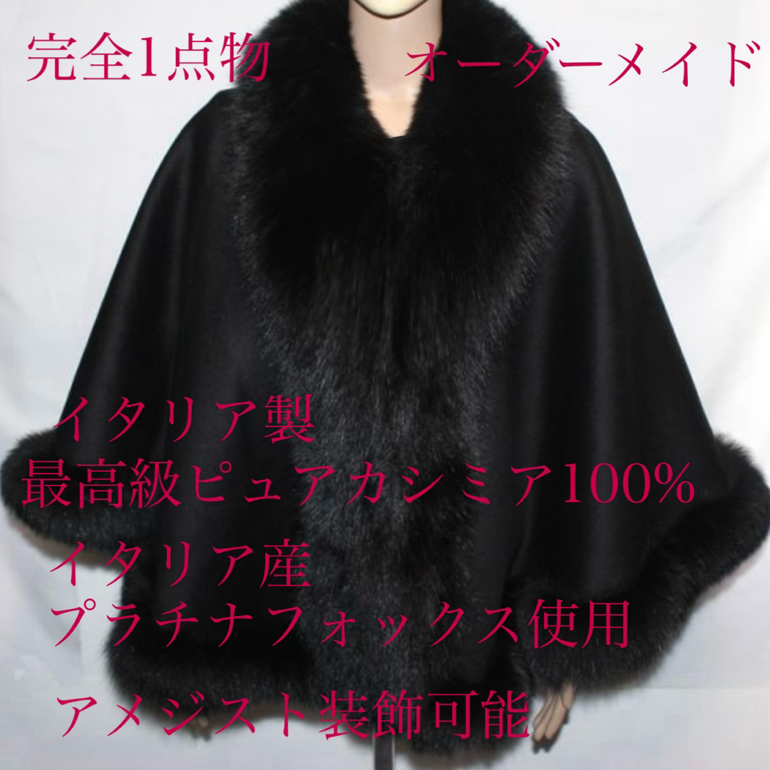 完全1点物 オーダーメイド ピュアカシミア 100% ポンチョ 1番人気ブラック レディースのジャケット/アウター(ポンチョ)の商品写真