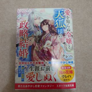 愛を知らぬ令嬢と天狐様の政略結婚(文学/小説)