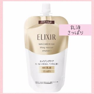 エリクシール(ELIXIR)のエリクシールシュペリエルリフトモイストエマルジョンＴI(乳液/ミルク)