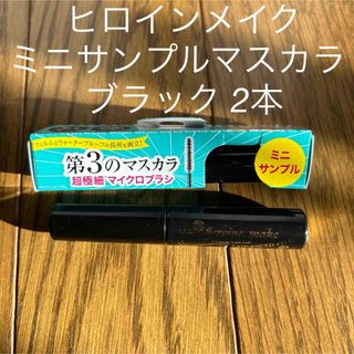 ヒロインメイク(ヒロインメイク)の未使用品♡ヒロインメイク第3のマスカラ ミニサンプル ブラック 2本(マスカラ)